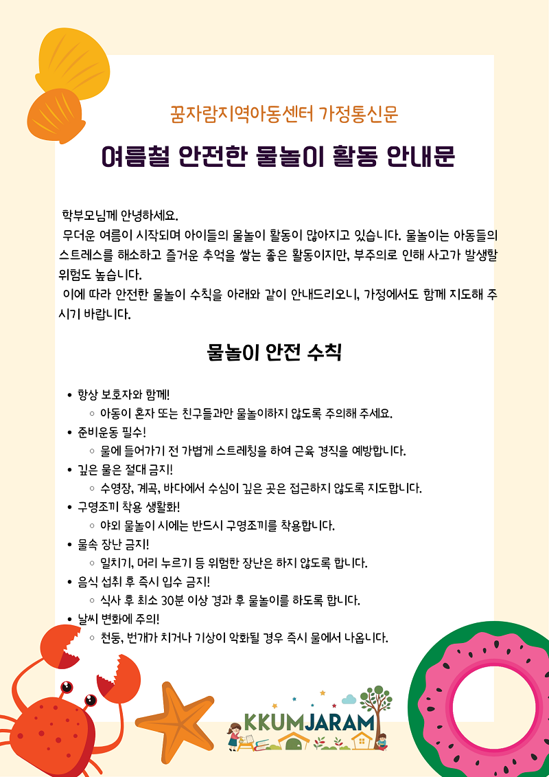 여름철 물놀이 활동 안내문
