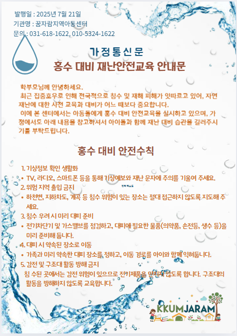 홍수대비 재난안전교육 안내문