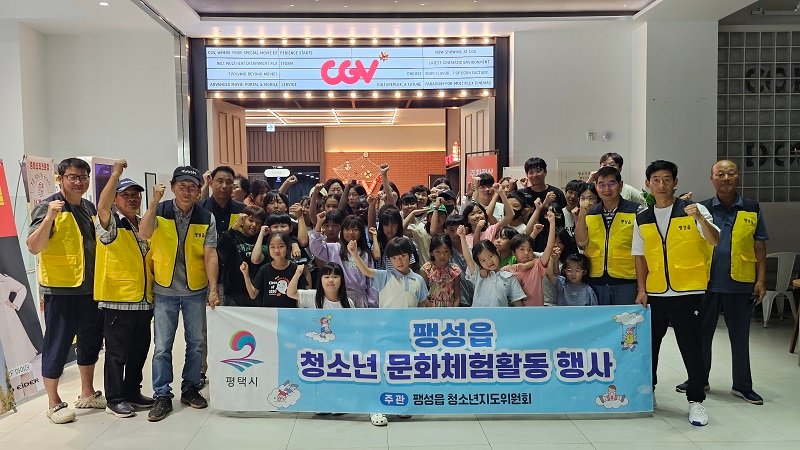 팽성읍 청소년지도위원회 지원 – 아동들과 함께한 특별한 영화관람
