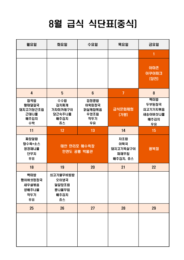 8월 식단표-홈페이지_1.png