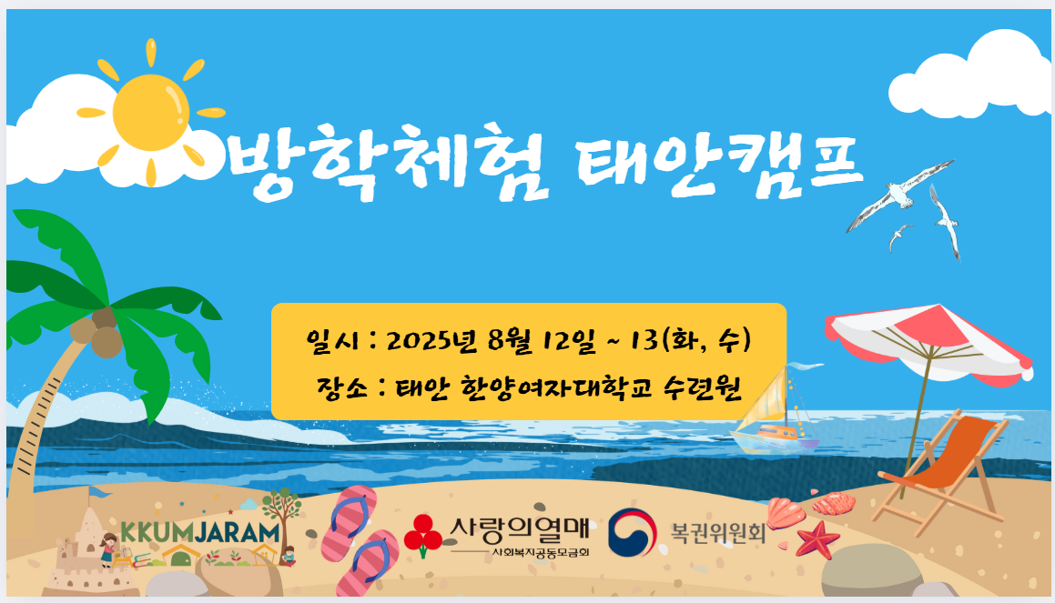8월 12일~13일 태안캠프.png